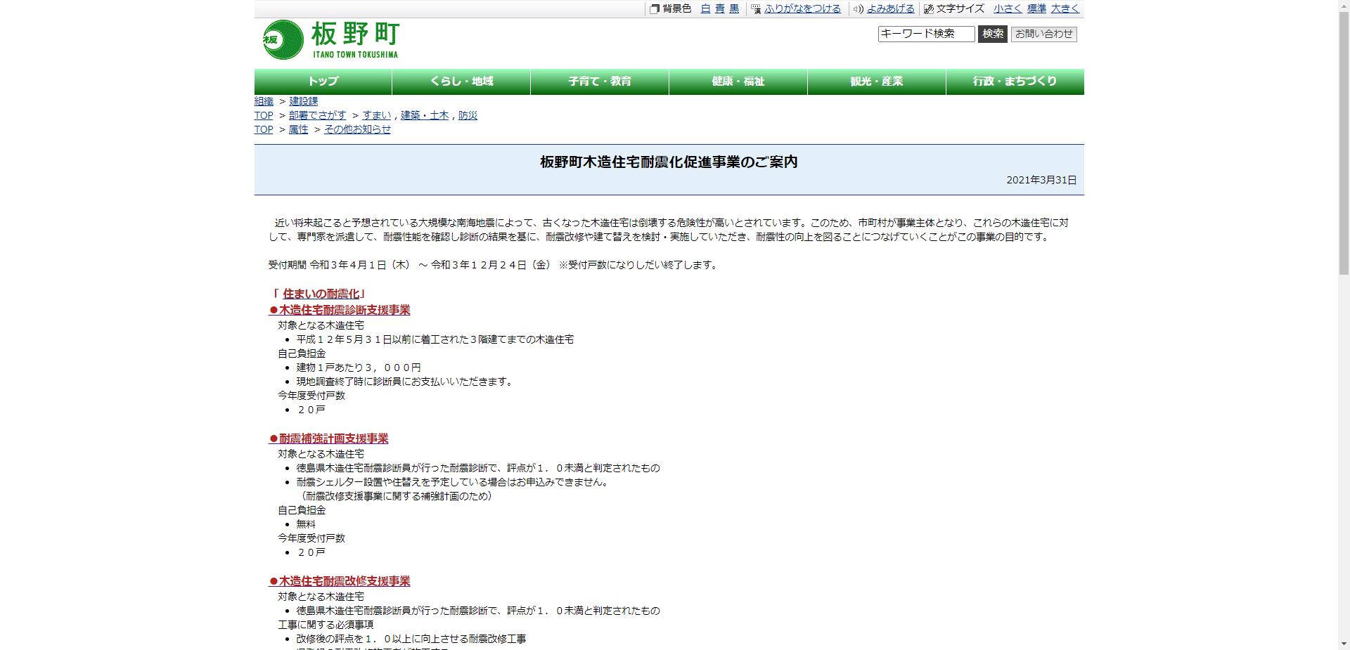 板野町木造住宅耐震化促進事業（耐震改修支援事業）