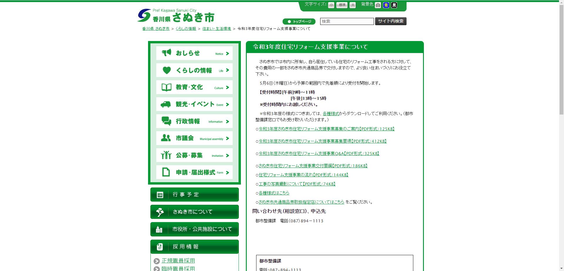 さぬき市住宅リフォーム支援事業