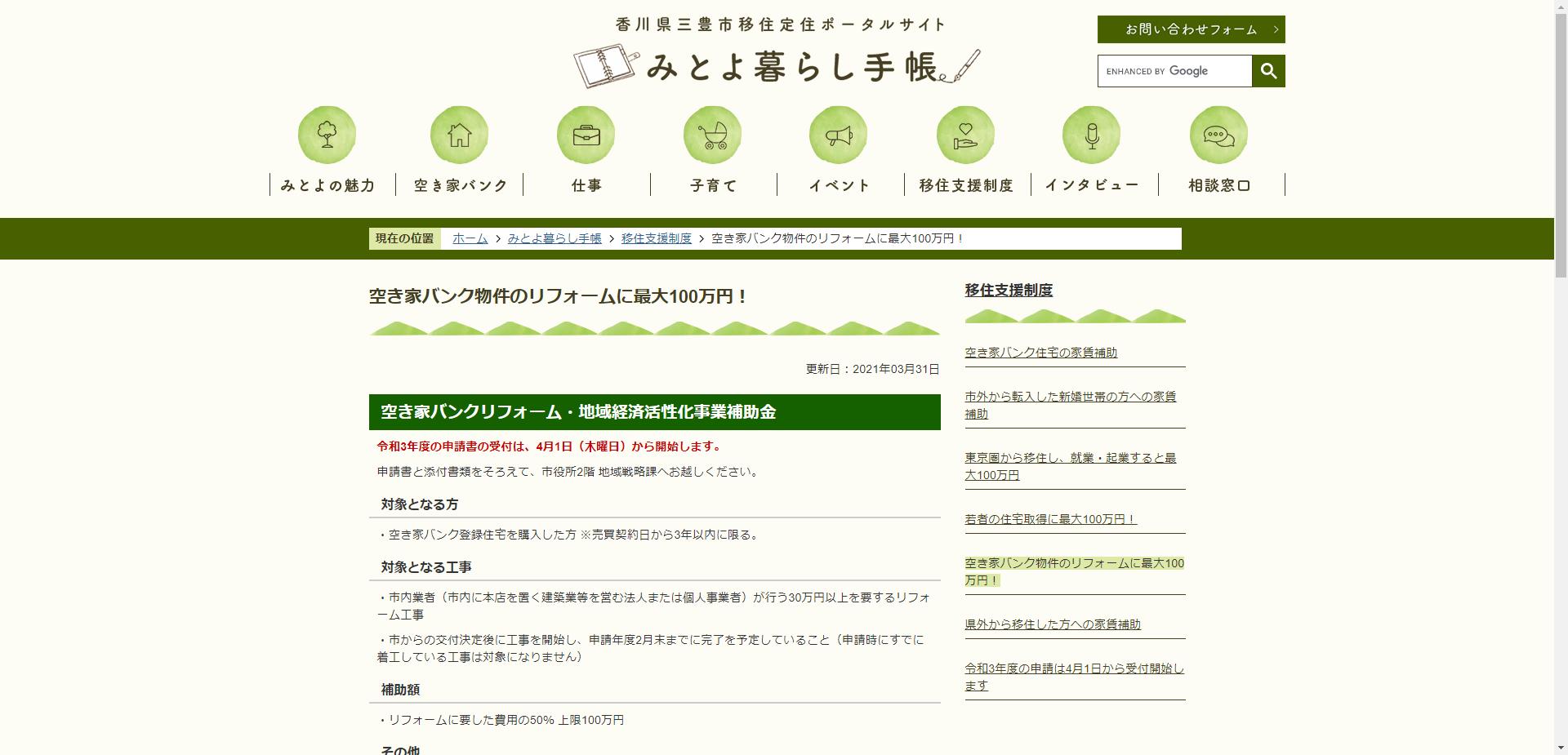 三豊市空き家バンクリフォーム･地域経済活性化事業補助金