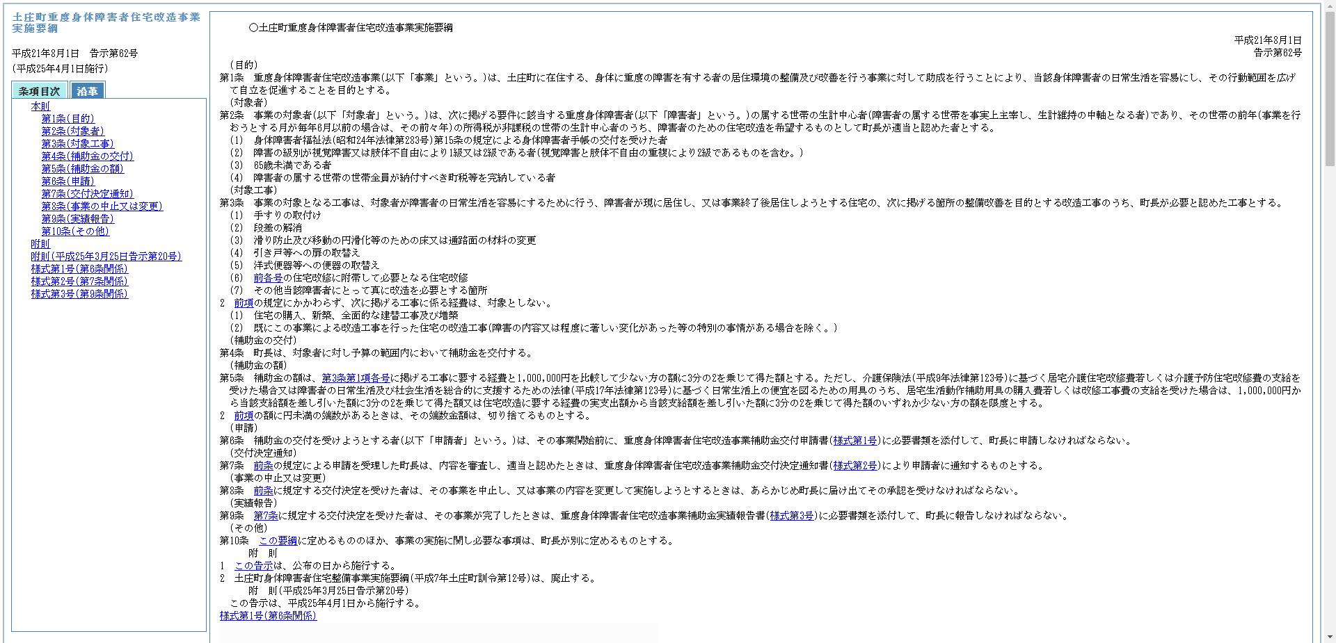 土庄町重度身体障害者住宅改造事業