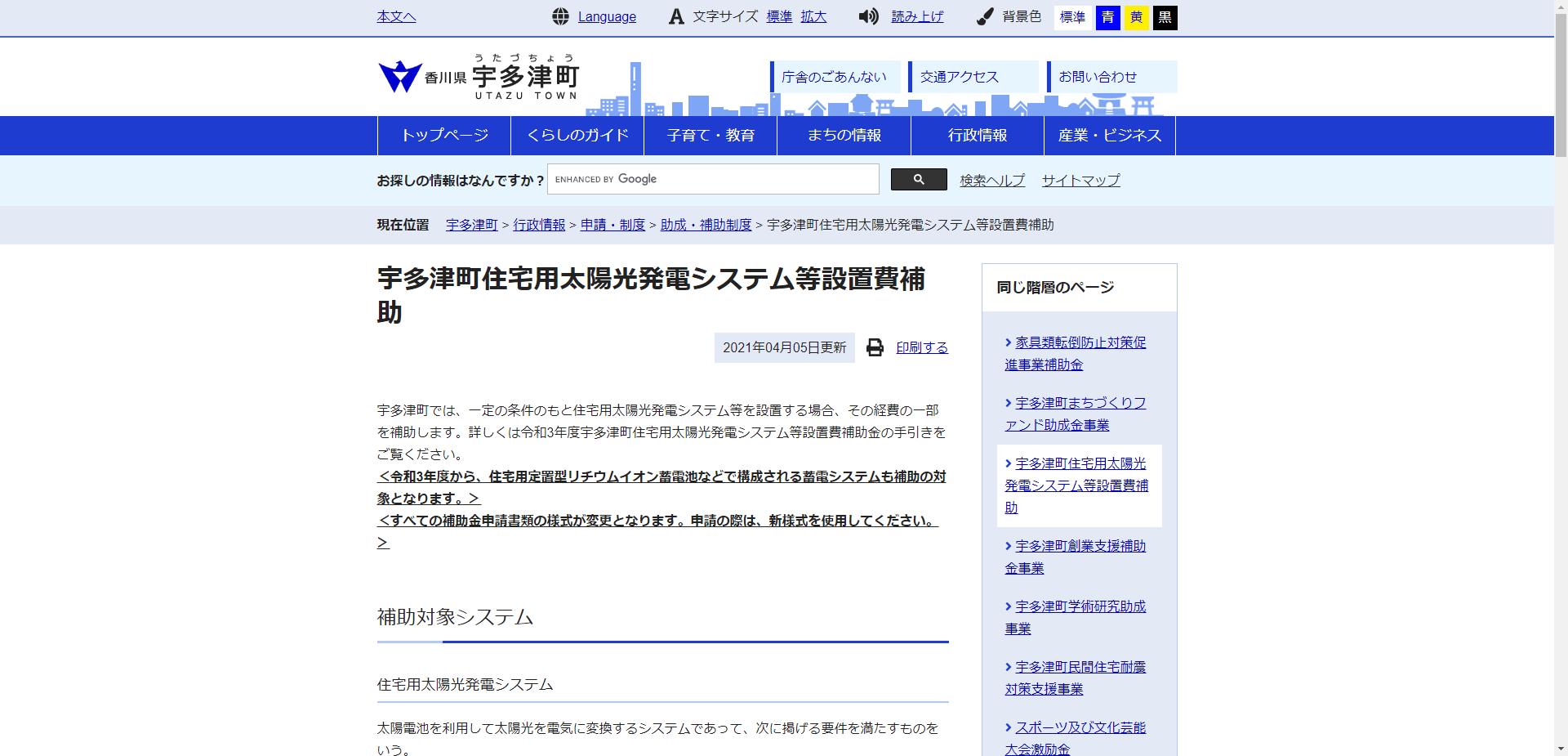 宇多津町住宅用太陽光発電システム設置費補助金