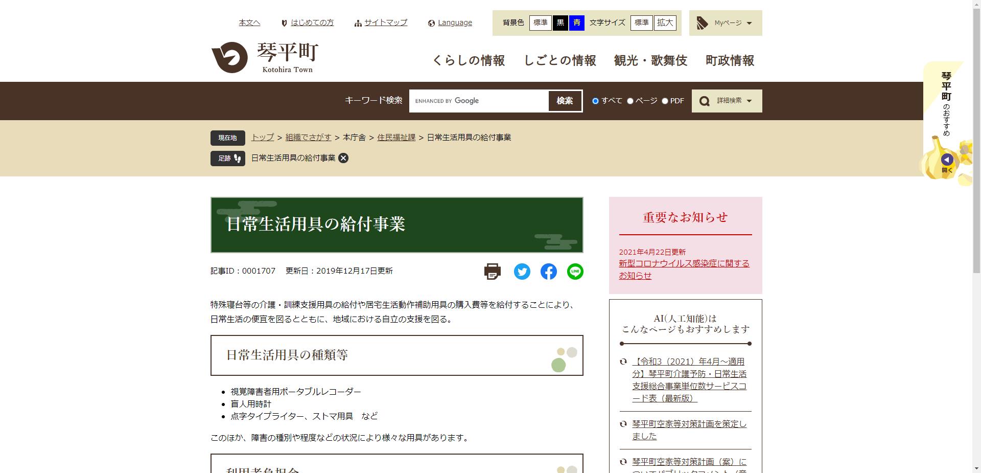 琴平町障害者等日常生活用具給付等事業（居宅生活動作補助用具）