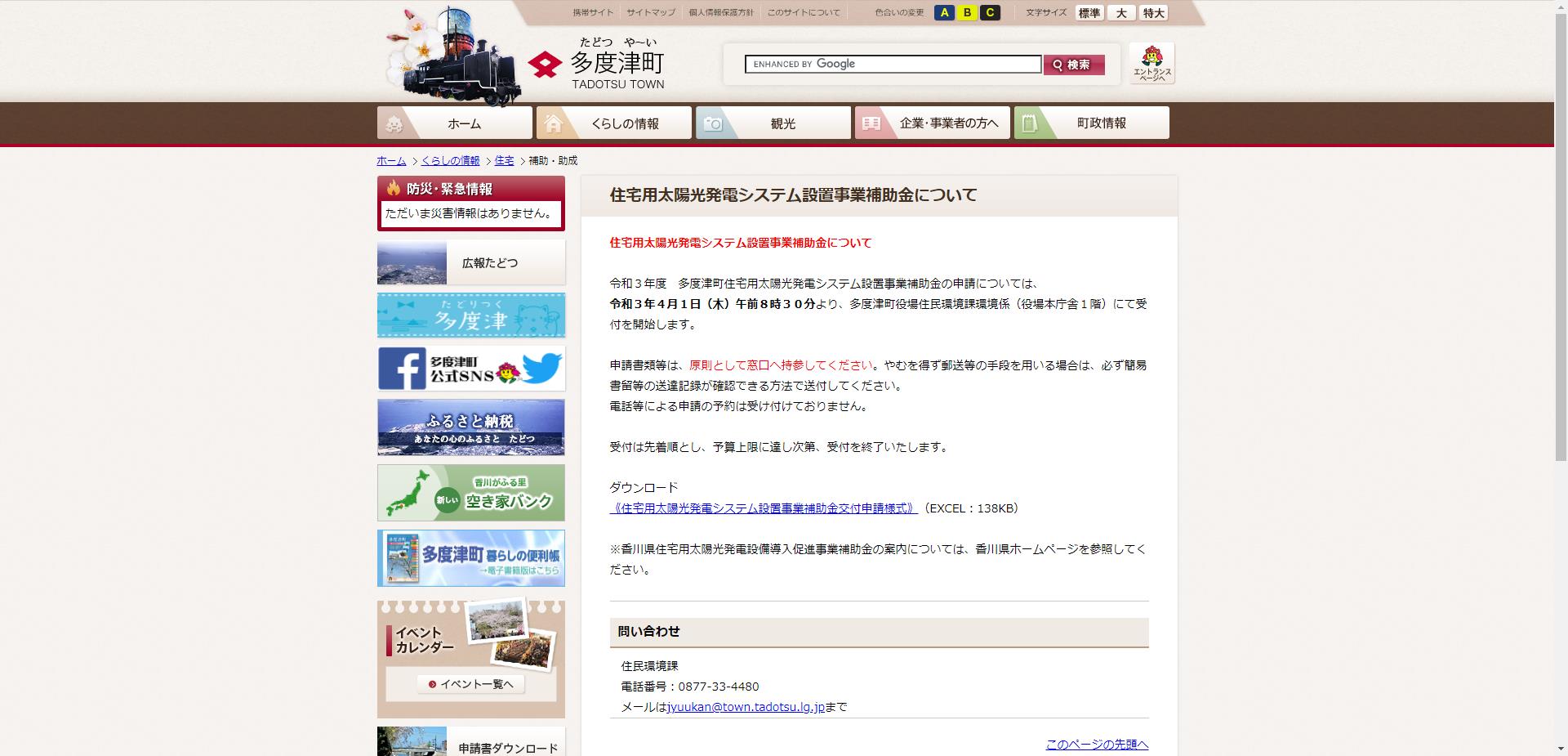 多度津町住宅用太陽光発電システム設置事業