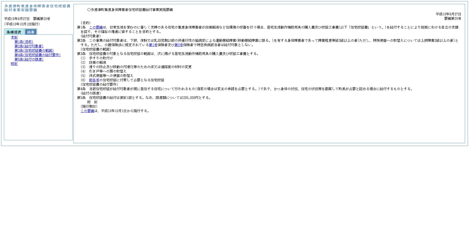 多度津町重度身体障害者住宅改修費給付事業