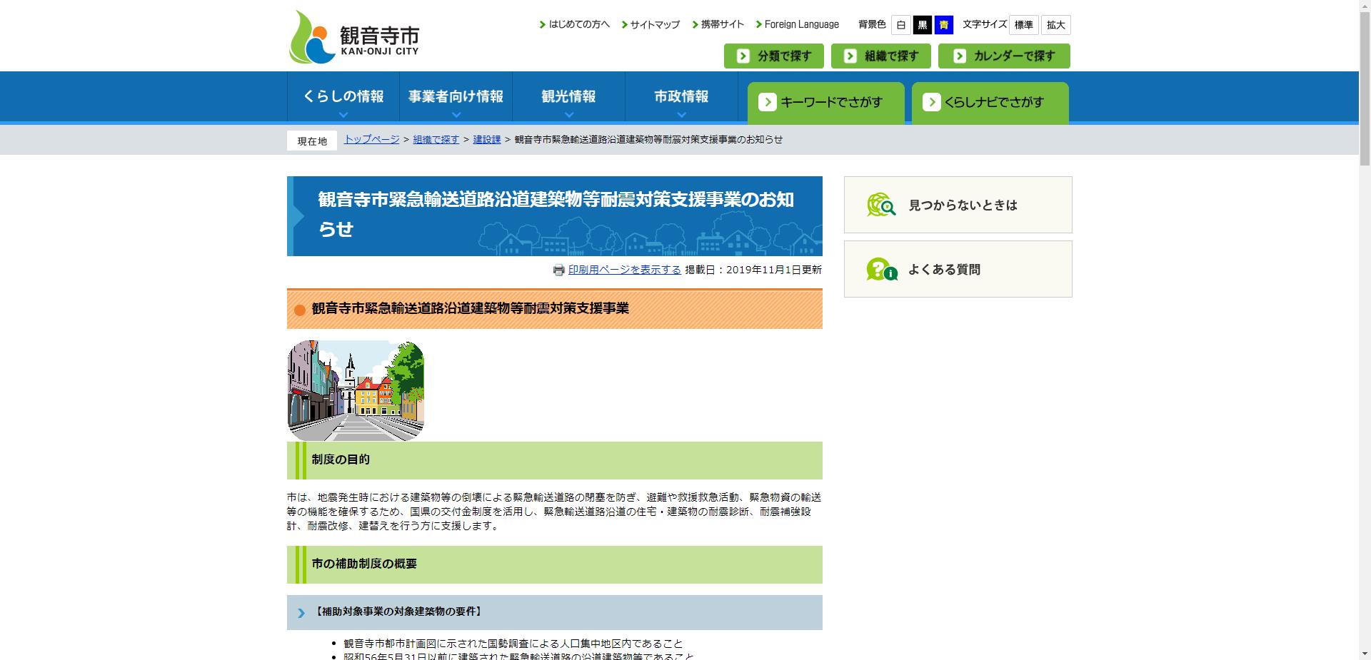 観音寺市緊急輸送道路沿道建築物等耐震対策支援事業