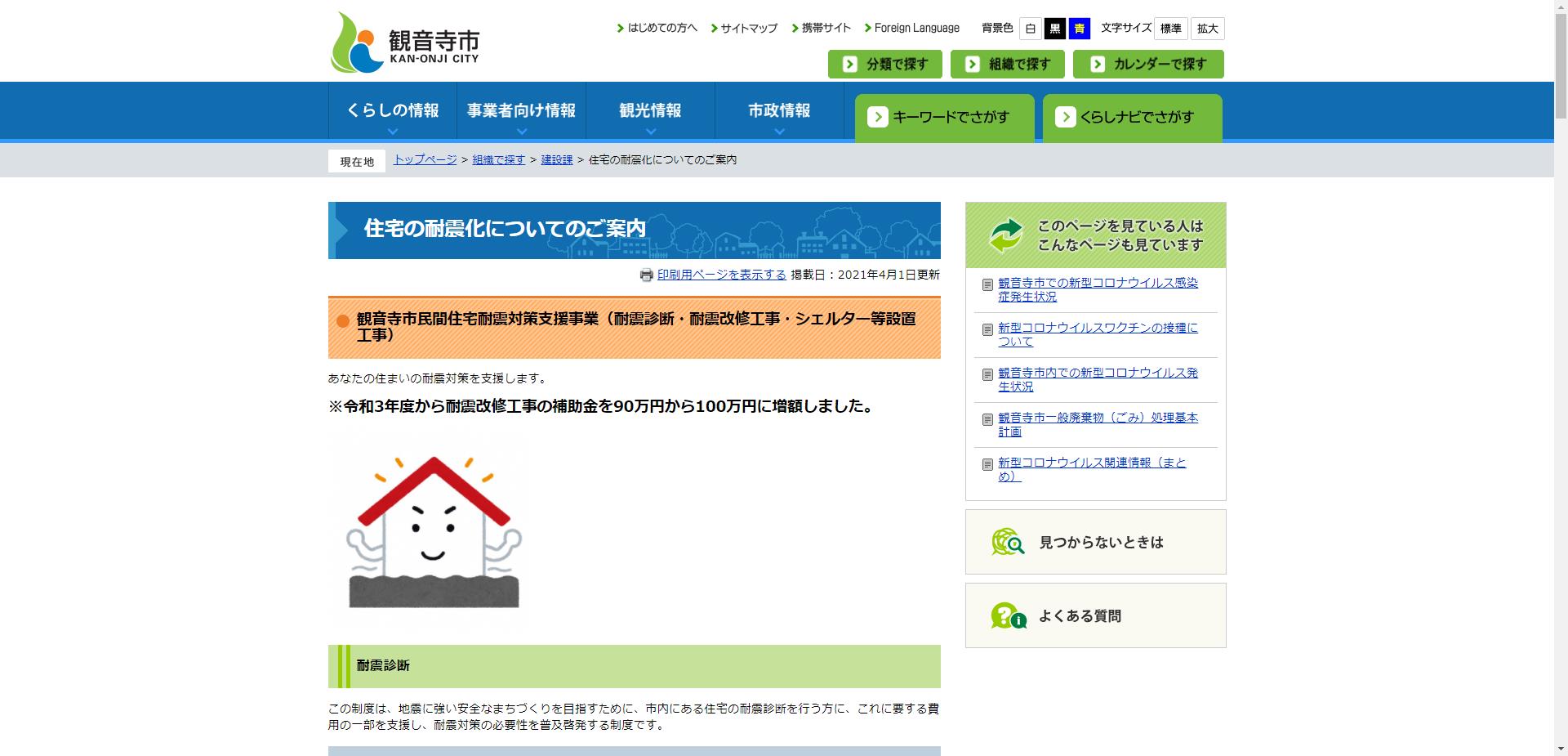 観音寺市民間住宅耐震対策支援事業