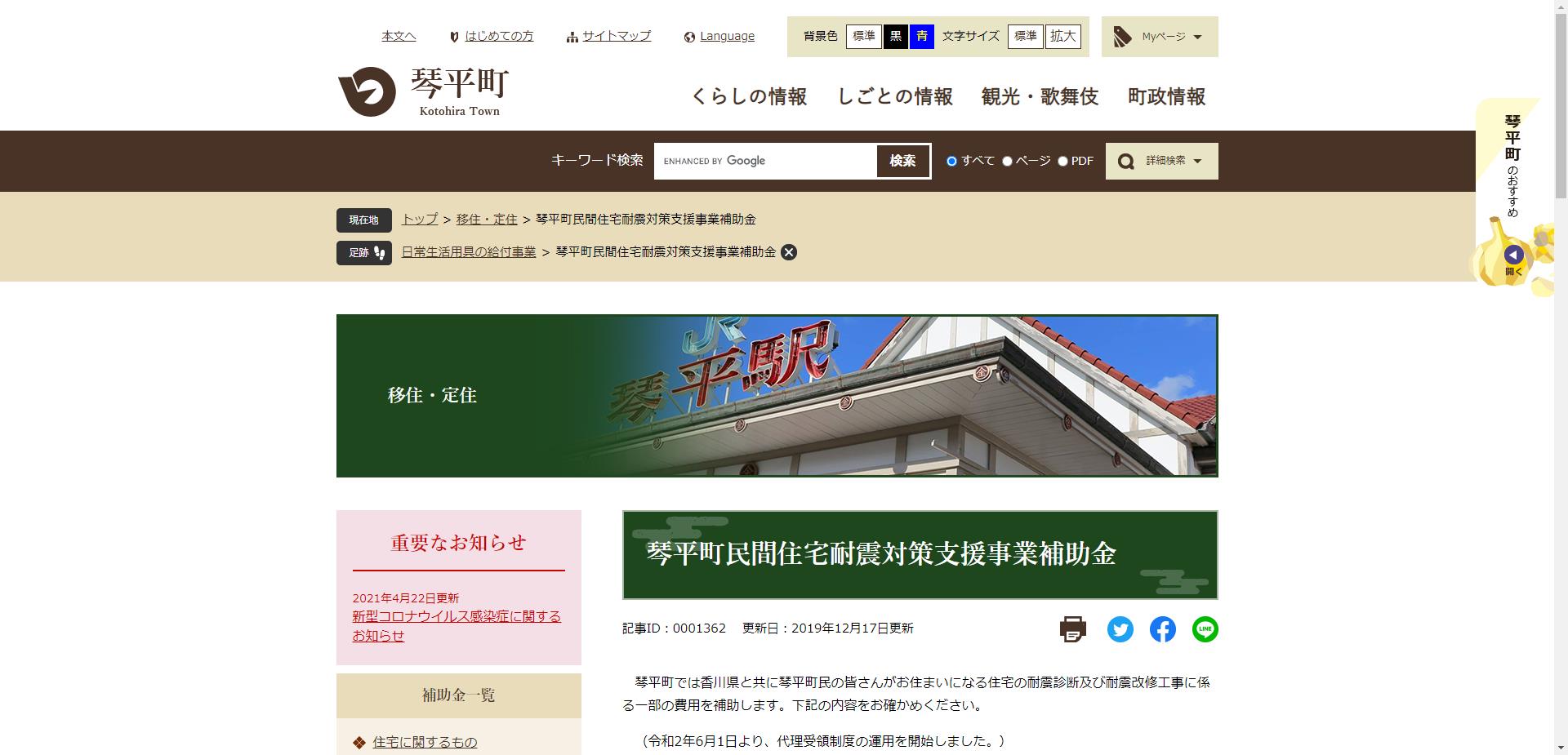 琴平町民間住宅耐震対策支援事業