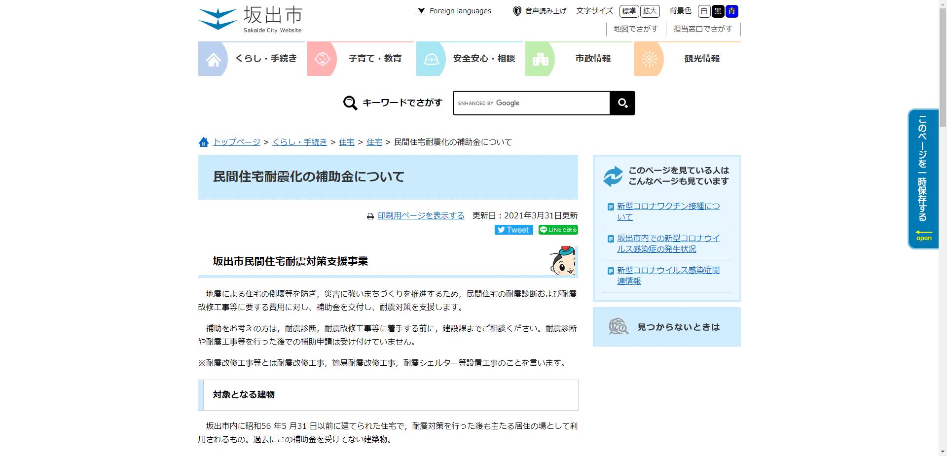 坂出市民間住宅耐震対策支援事業