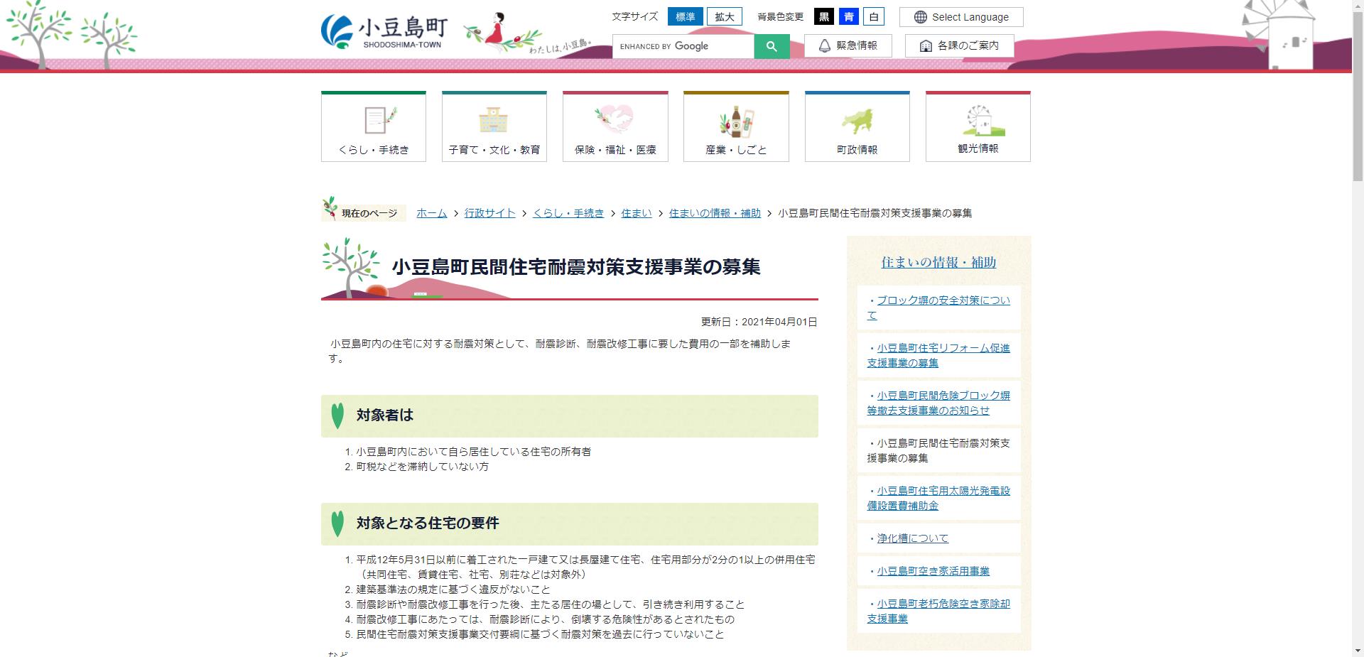 小豆島町民間住宅耐震対策支援事業