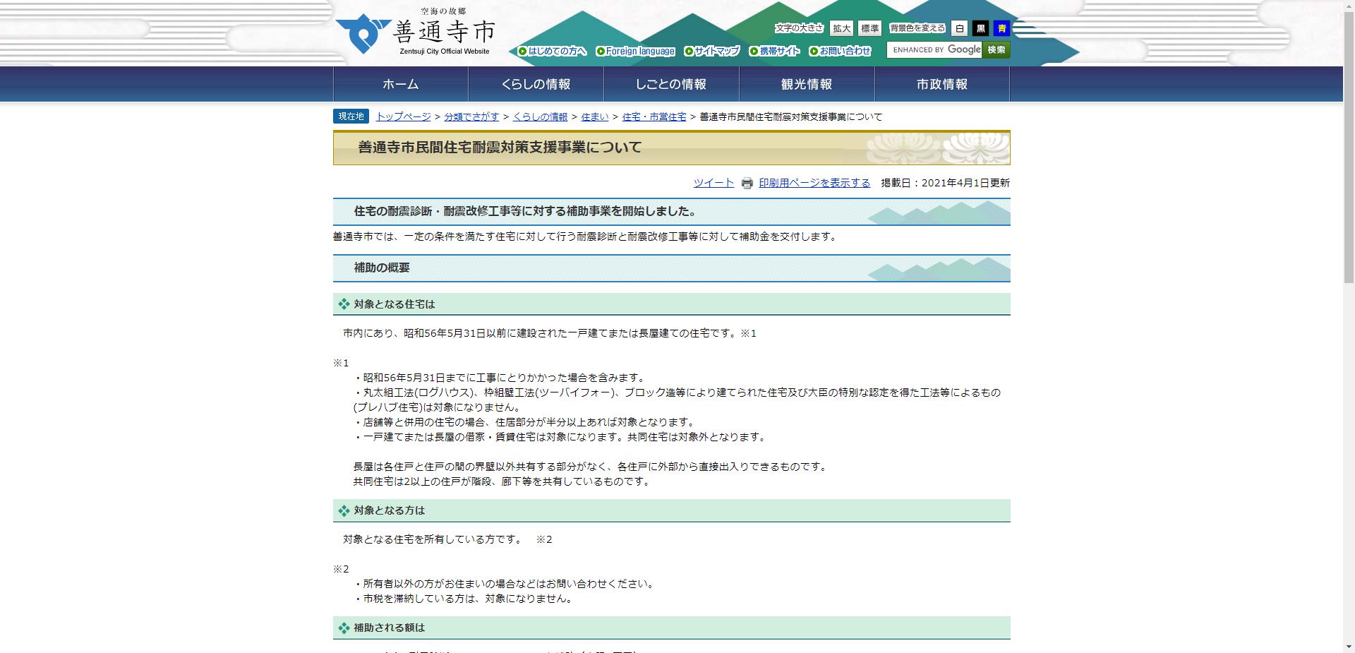 善通寺市民間住宅耐震対策支援事業