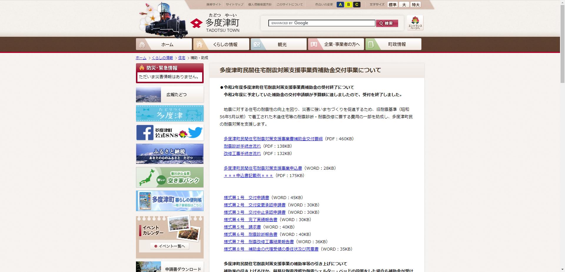 多度津町民間住宅耐震対策支援事業