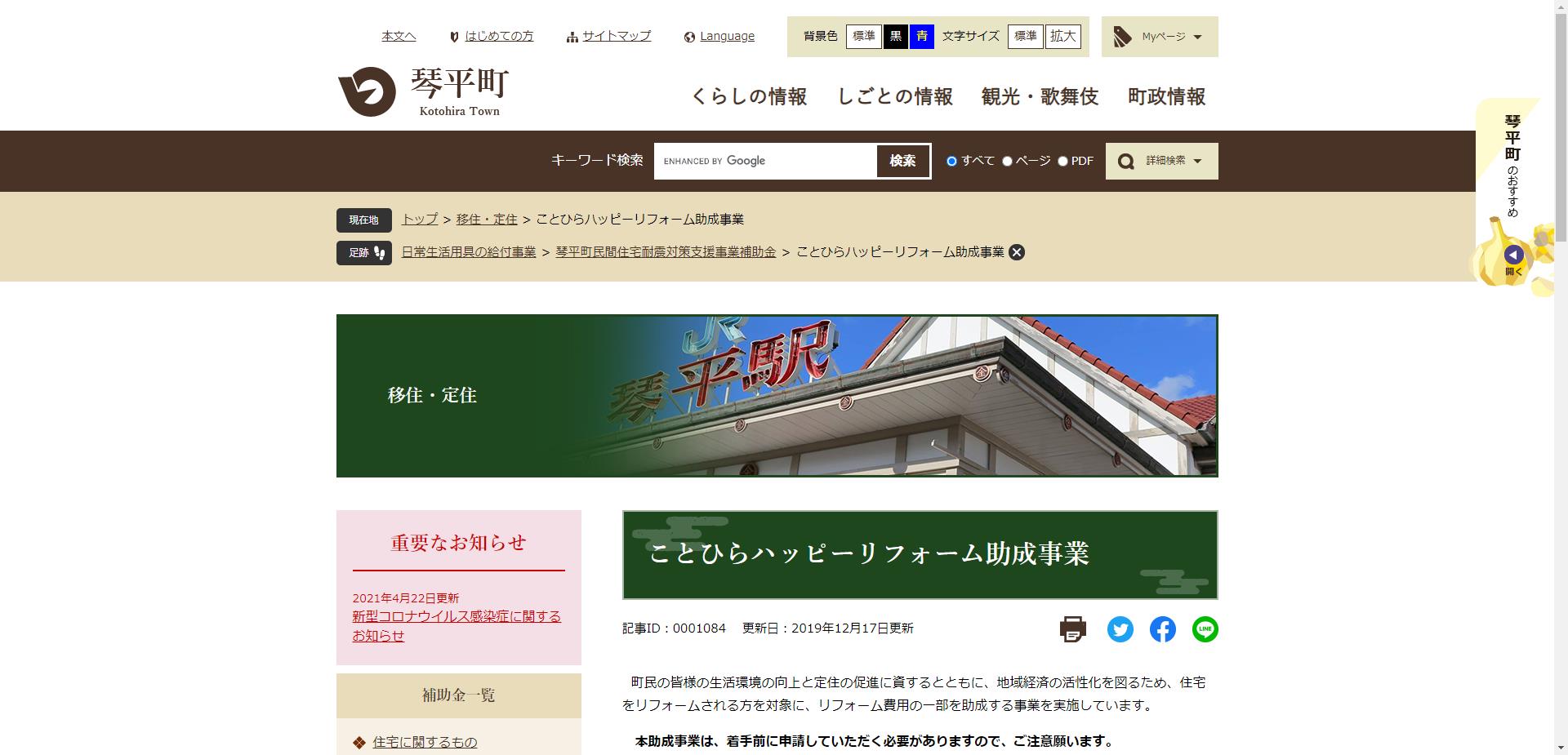 ことひらハッピーリフォーム助成事業