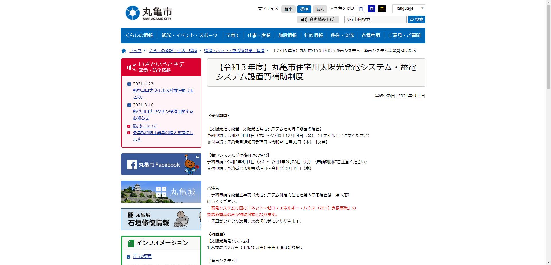 丸亀市住宅用太陽光発電システム設置費補助制度 