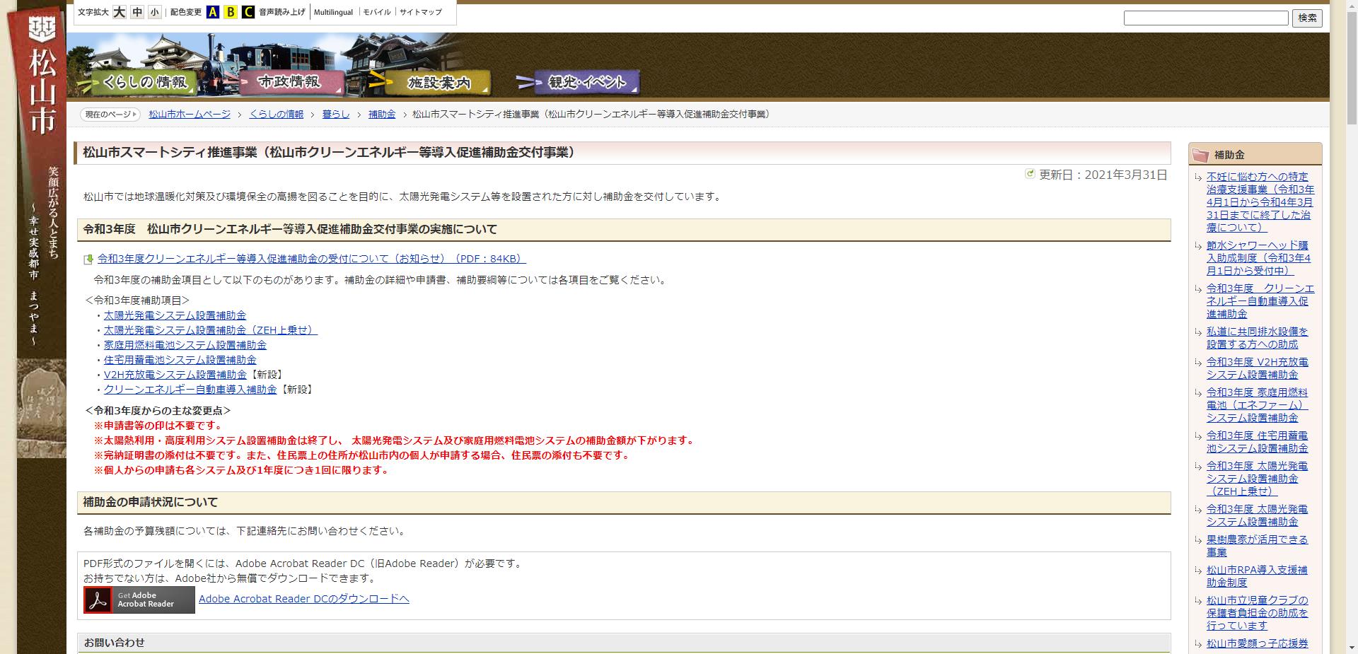 松山市クリーンエネルギー等導入促進補助金交付事業