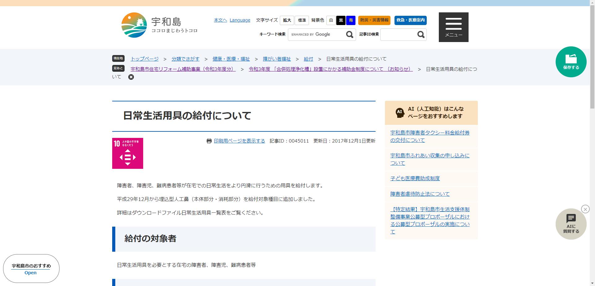 地域生活支援事業(日常生活用具)