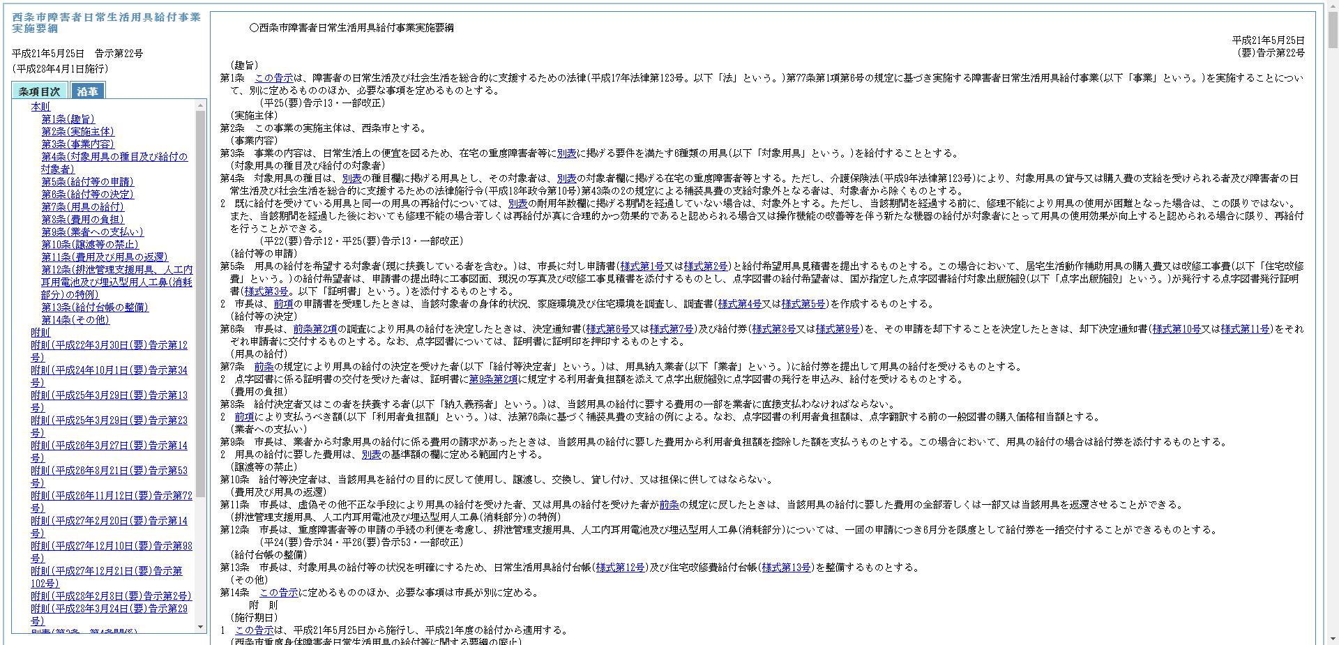 西条市障害者日常生活用具給付事業