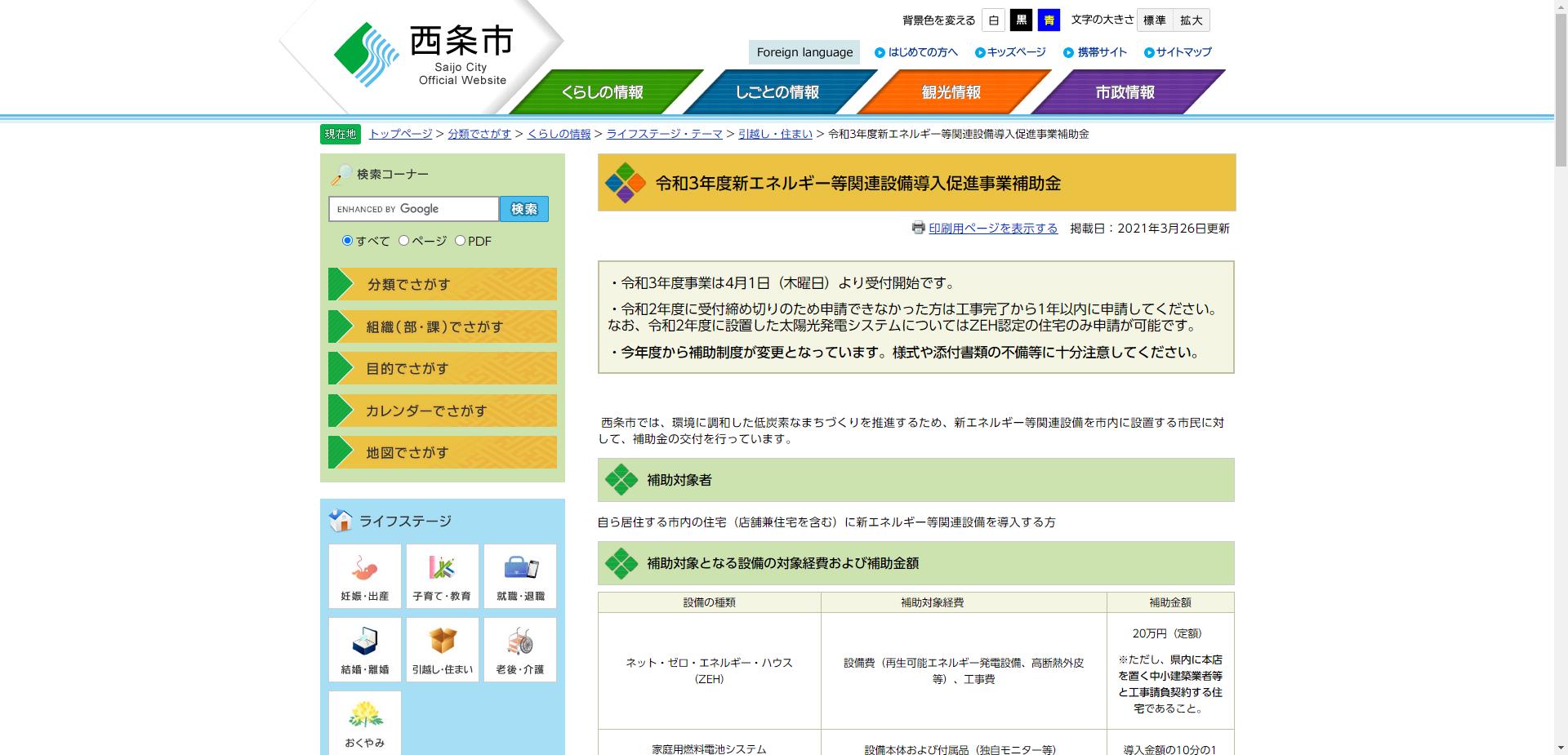 西条市新エネルギー等関連設備導入促進事業