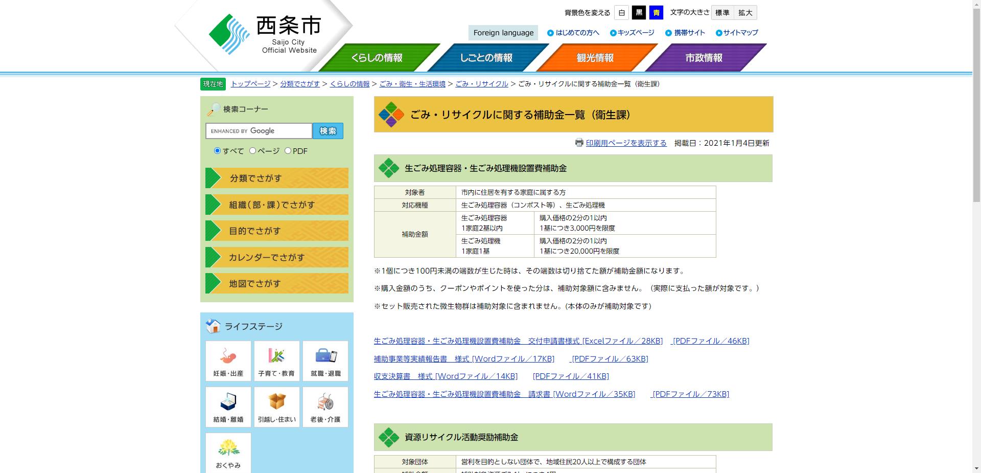 西条市生ごみ処理容器・生ごみ処理機設置費補助金