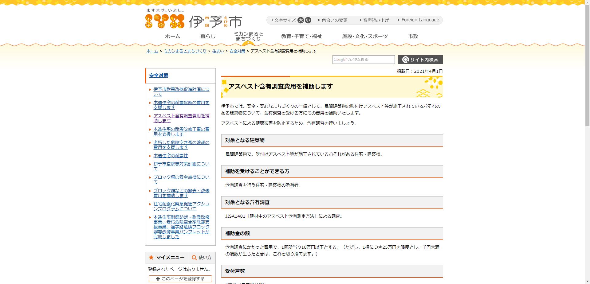 伊予市民間建築物アスベスト含有調査補助事業