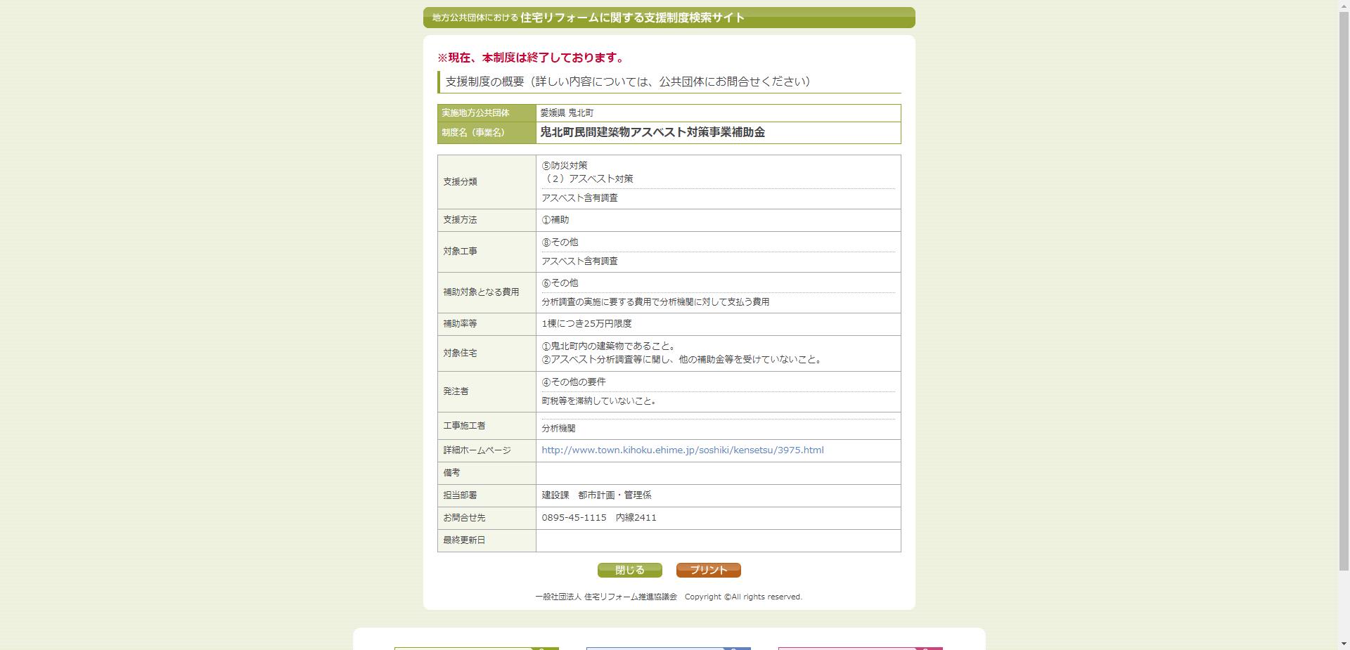 鬼北町民間建築物アスベスト対策事業補助金