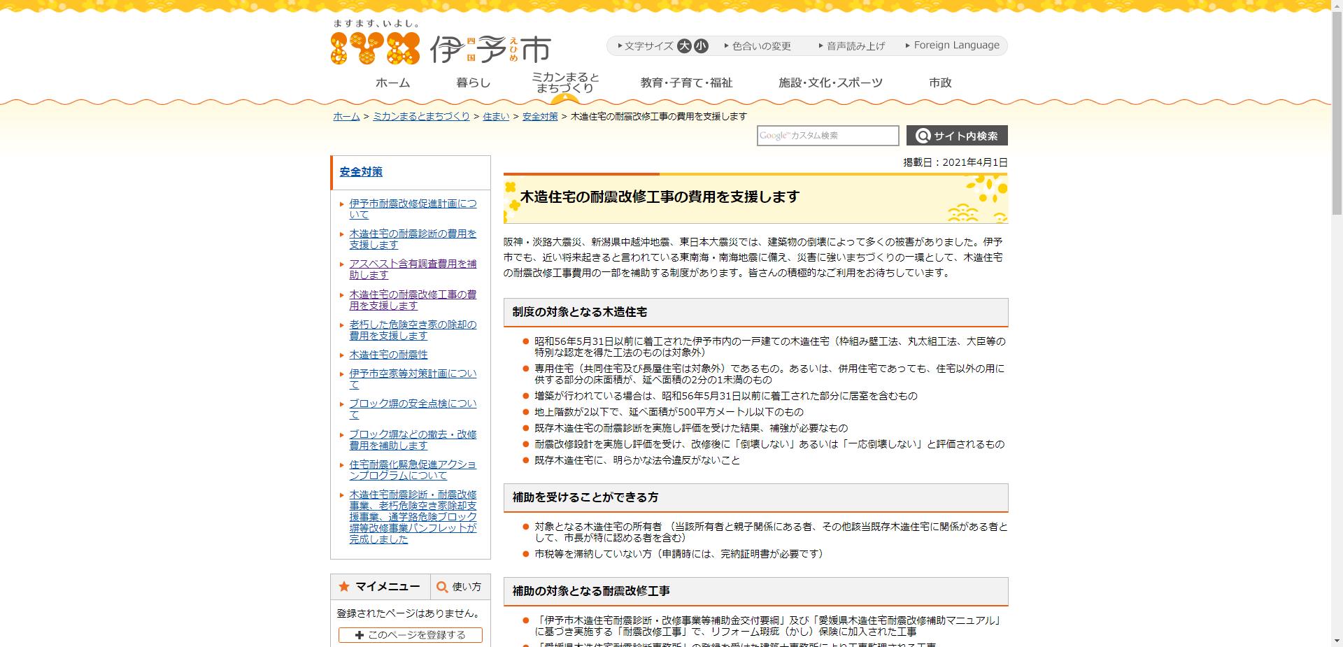 伊予市木造住宅耐震改修事業