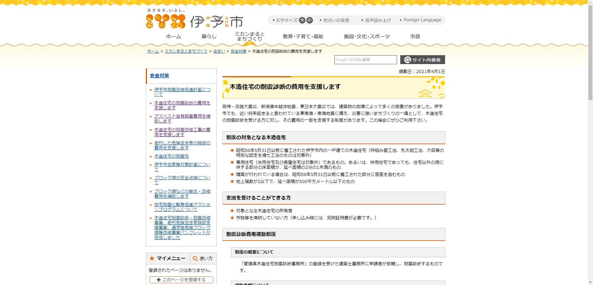 伊予市木造住宅耐震診断事業