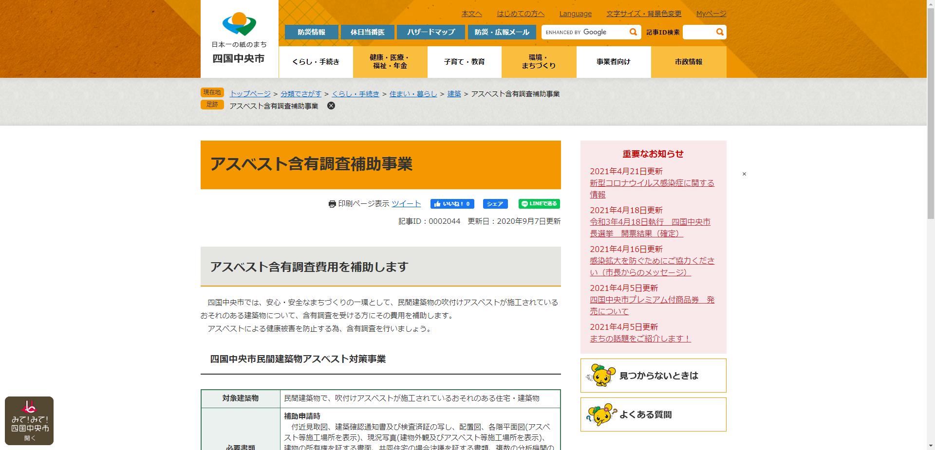 四国中央市民間建築物アスベスト含有調査補助事業