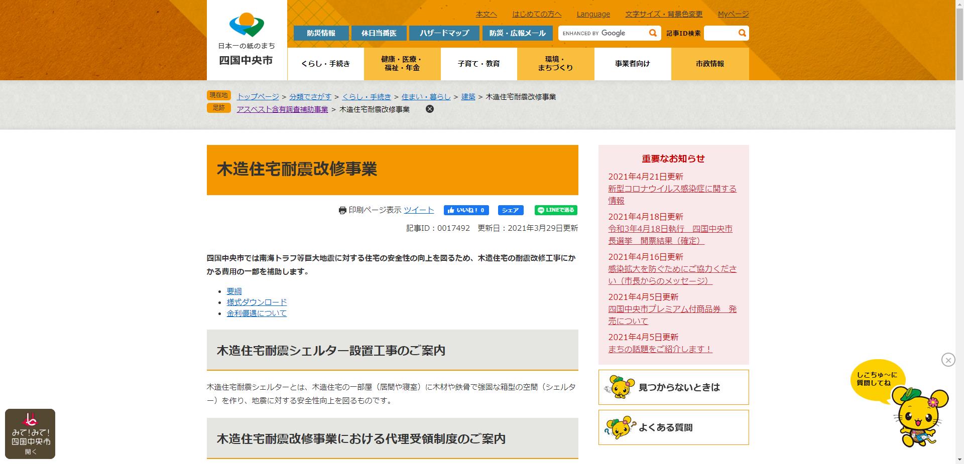 四国中央市木造住宅耐震改修補助事業(改修工事・工事監理・耐震シェルター設置)