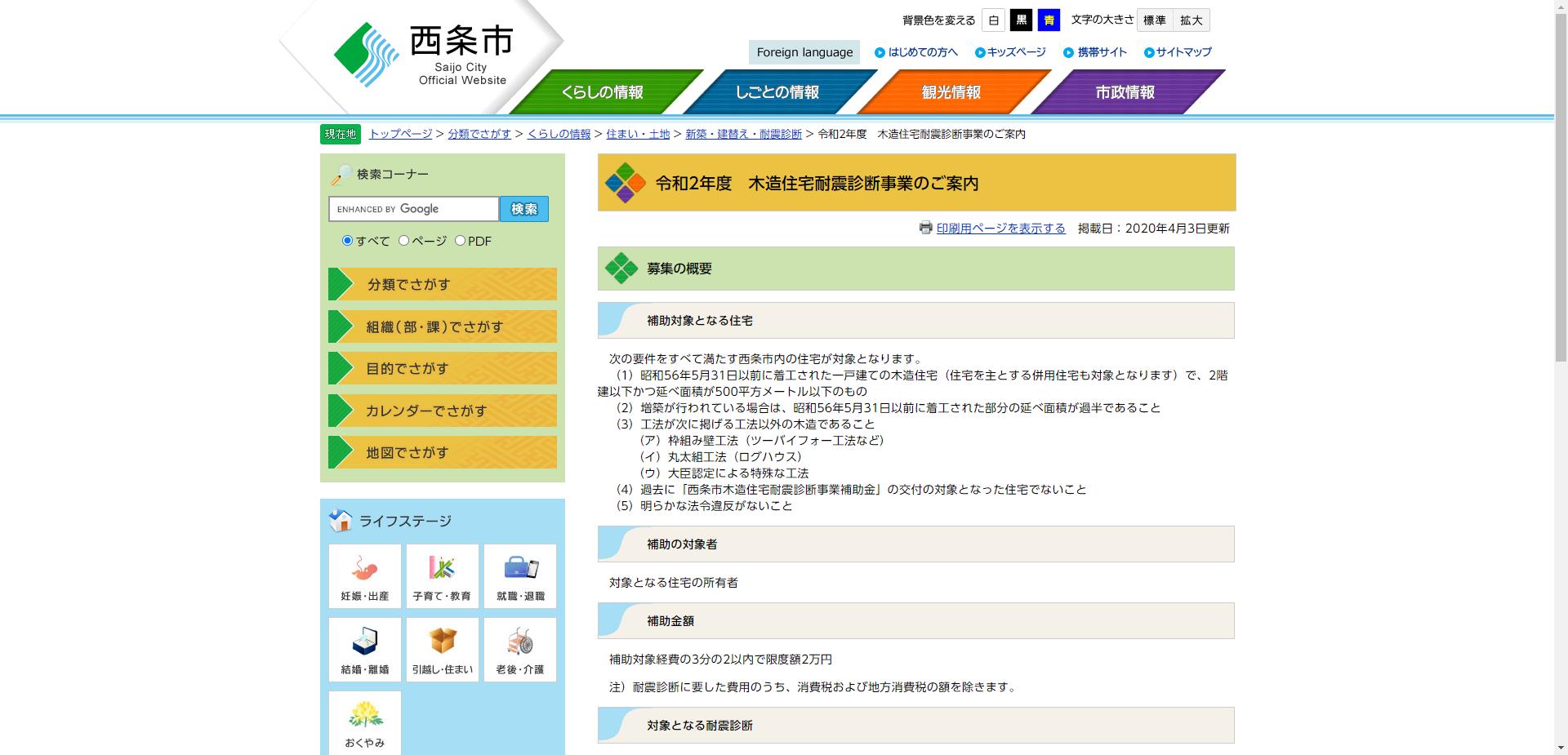 西条市木造住宅耐震診断事業