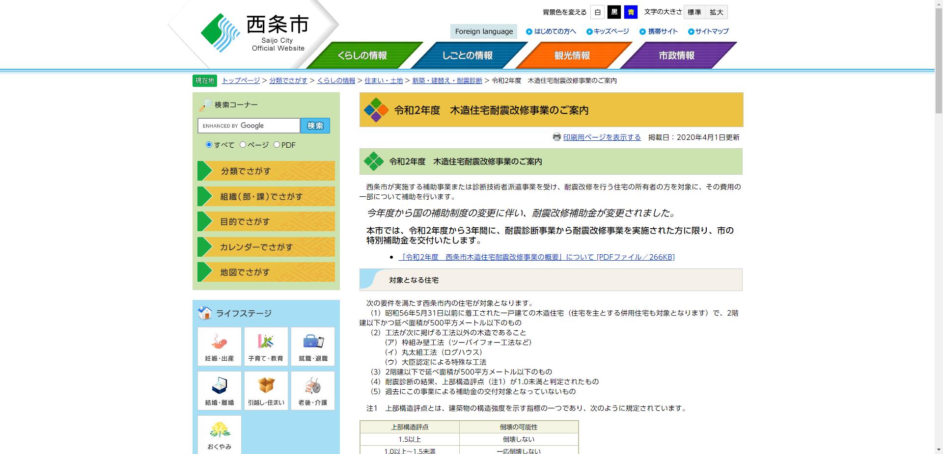 西条市木造住宅耐震改修事業(工事)