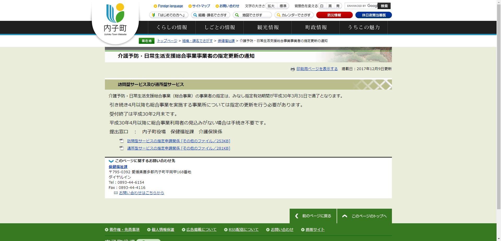 内子町日常生活支援事業
