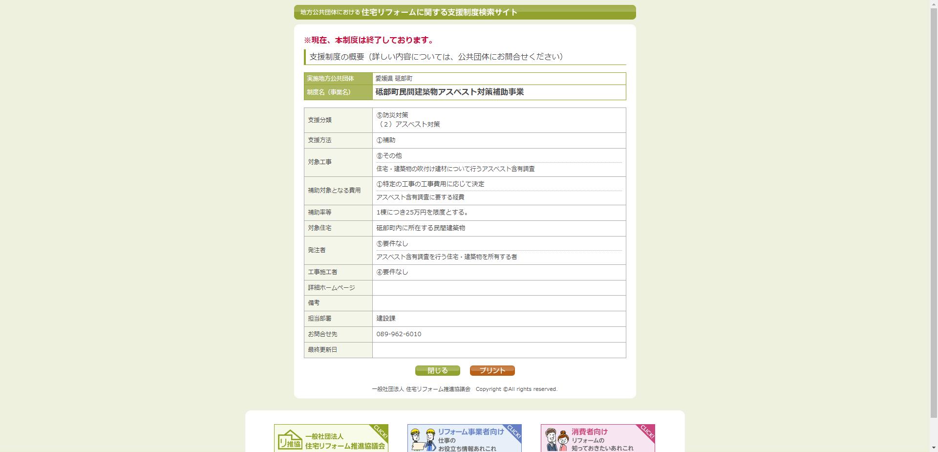 砥部町民間建築物アスベスト対策補助事業