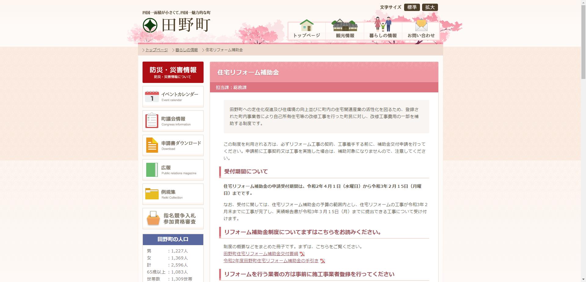 田野町住宅リフォーム補助金