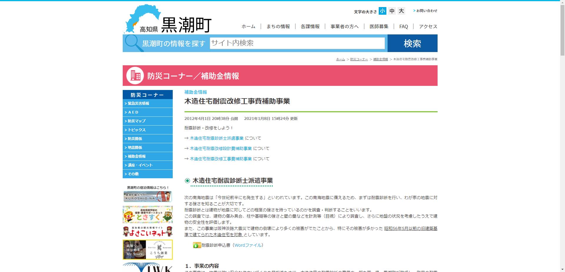 黒潮町木造住宅耐震化促進事業