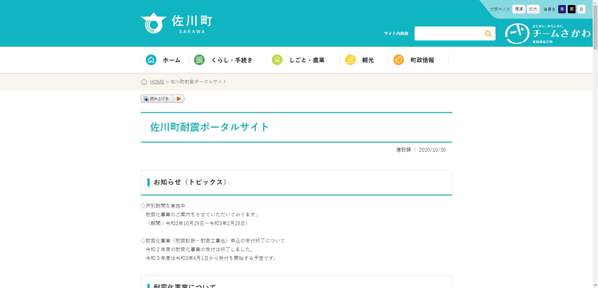 佐川町住宅耐震化促進事業