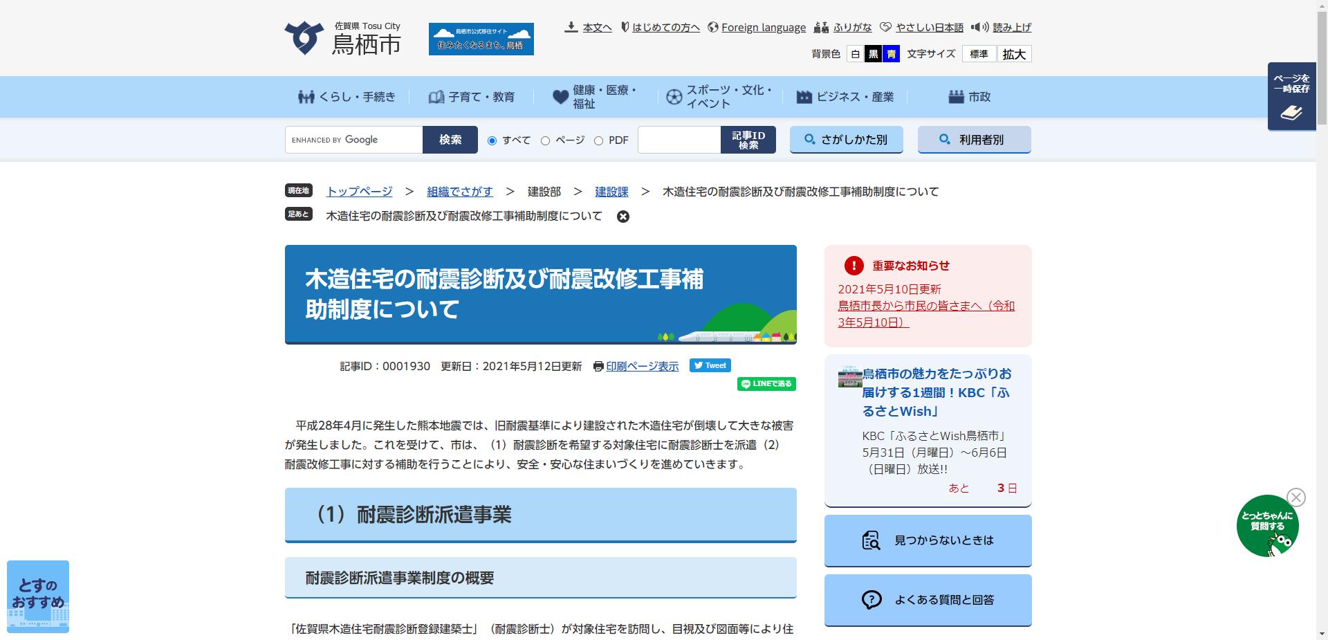 鳥栖市木造住宅耐震化補助事業