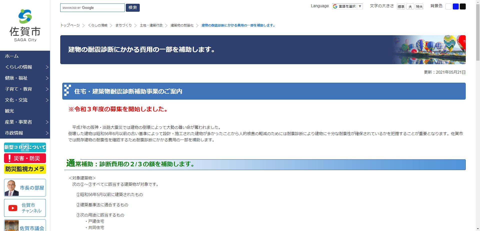 佐賀市住宅・建築物耐震診断補助事業