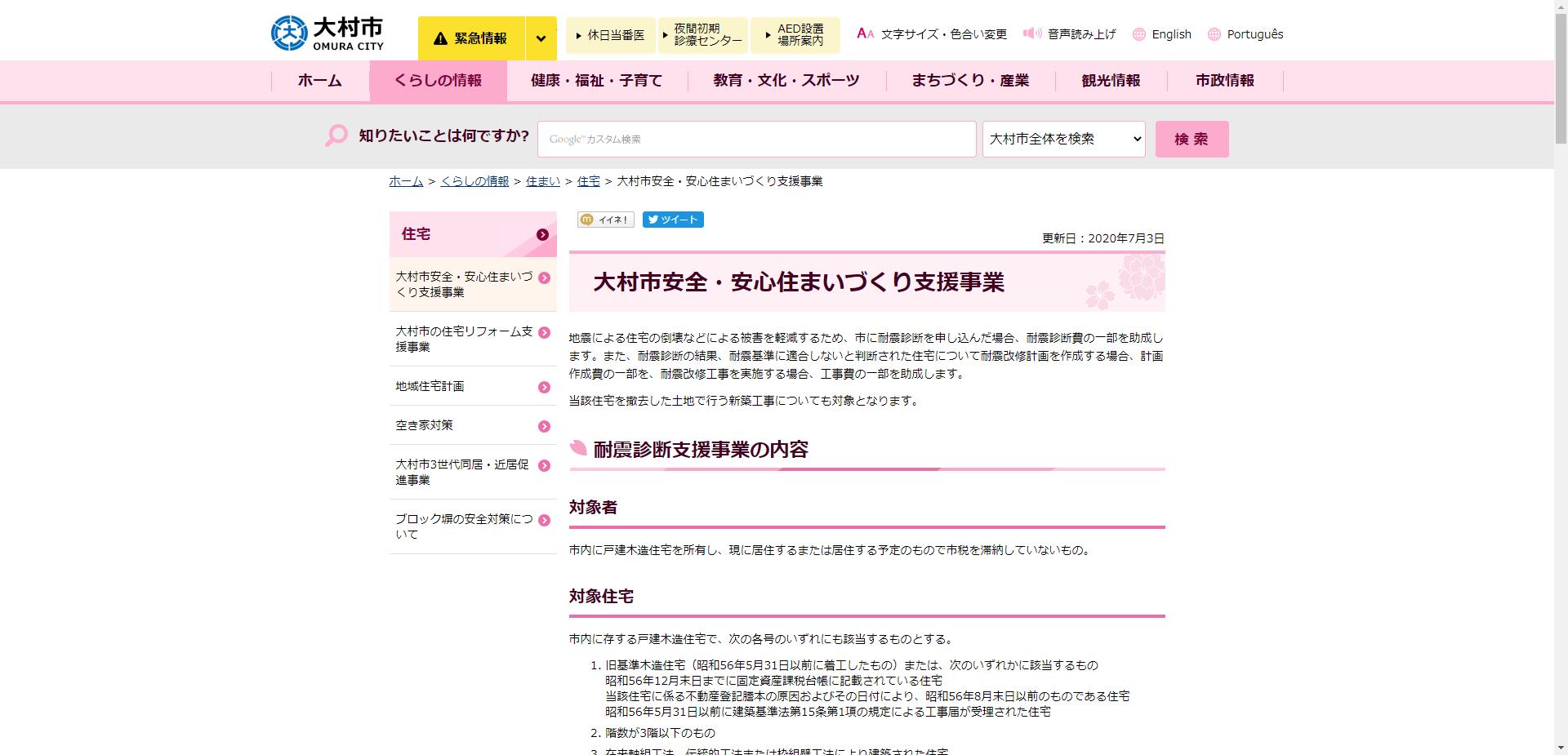 大村市安全・安心住まいづくり支援事業