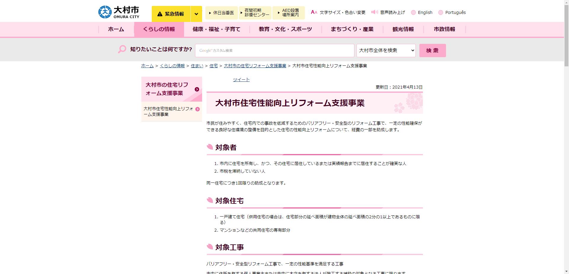 大村市住宅性能向上リフォーム支援事業