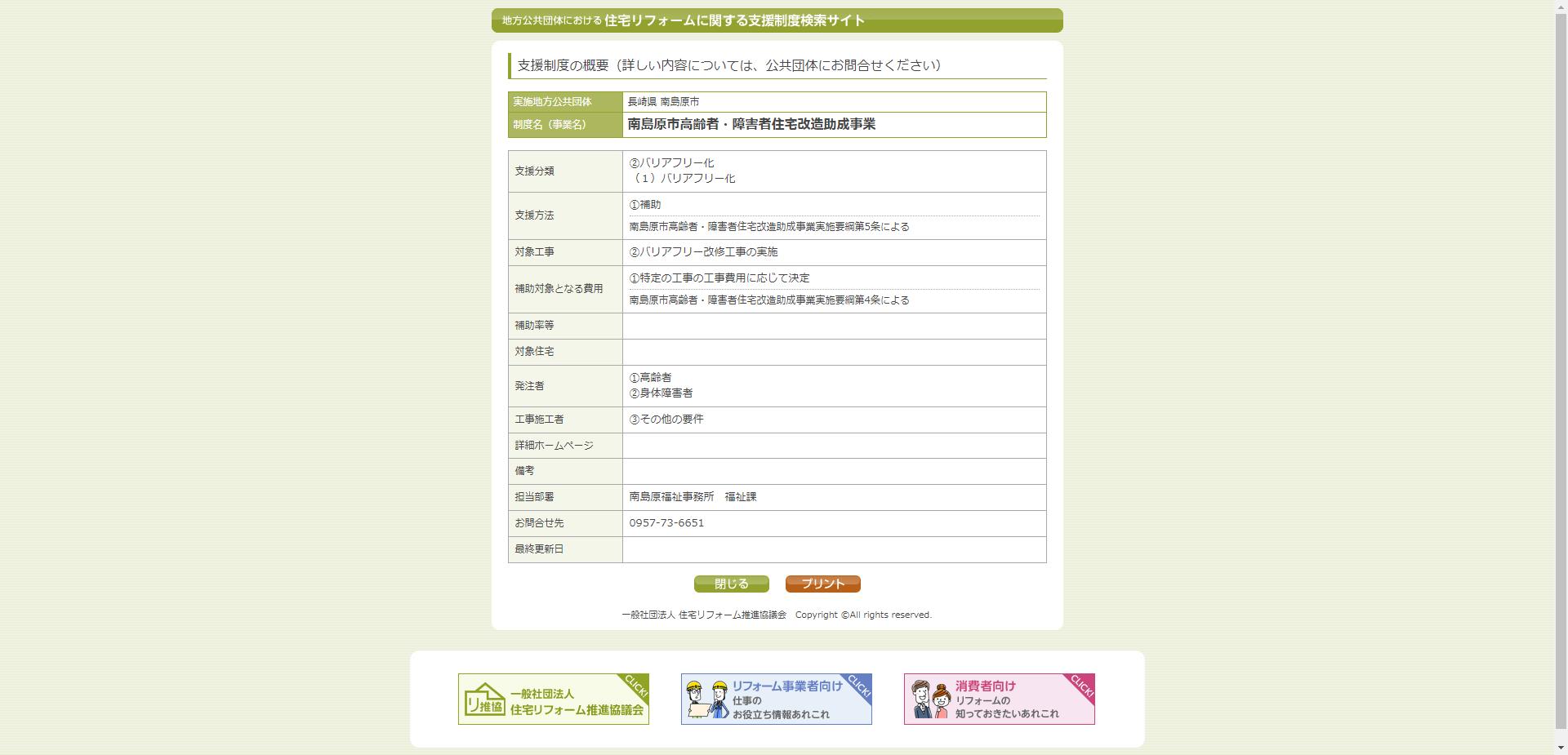 南島原市高齢者・障害者住宅改造助成事業