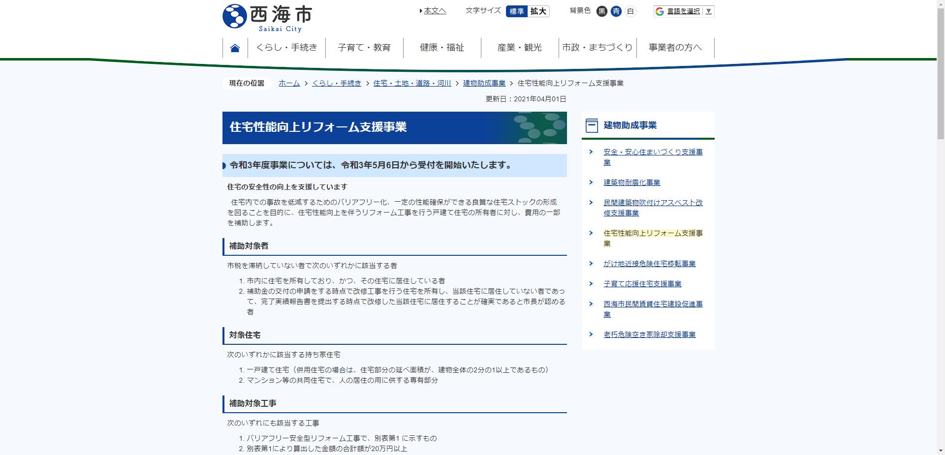 西海市住宅性能向上リフォーム支援事業