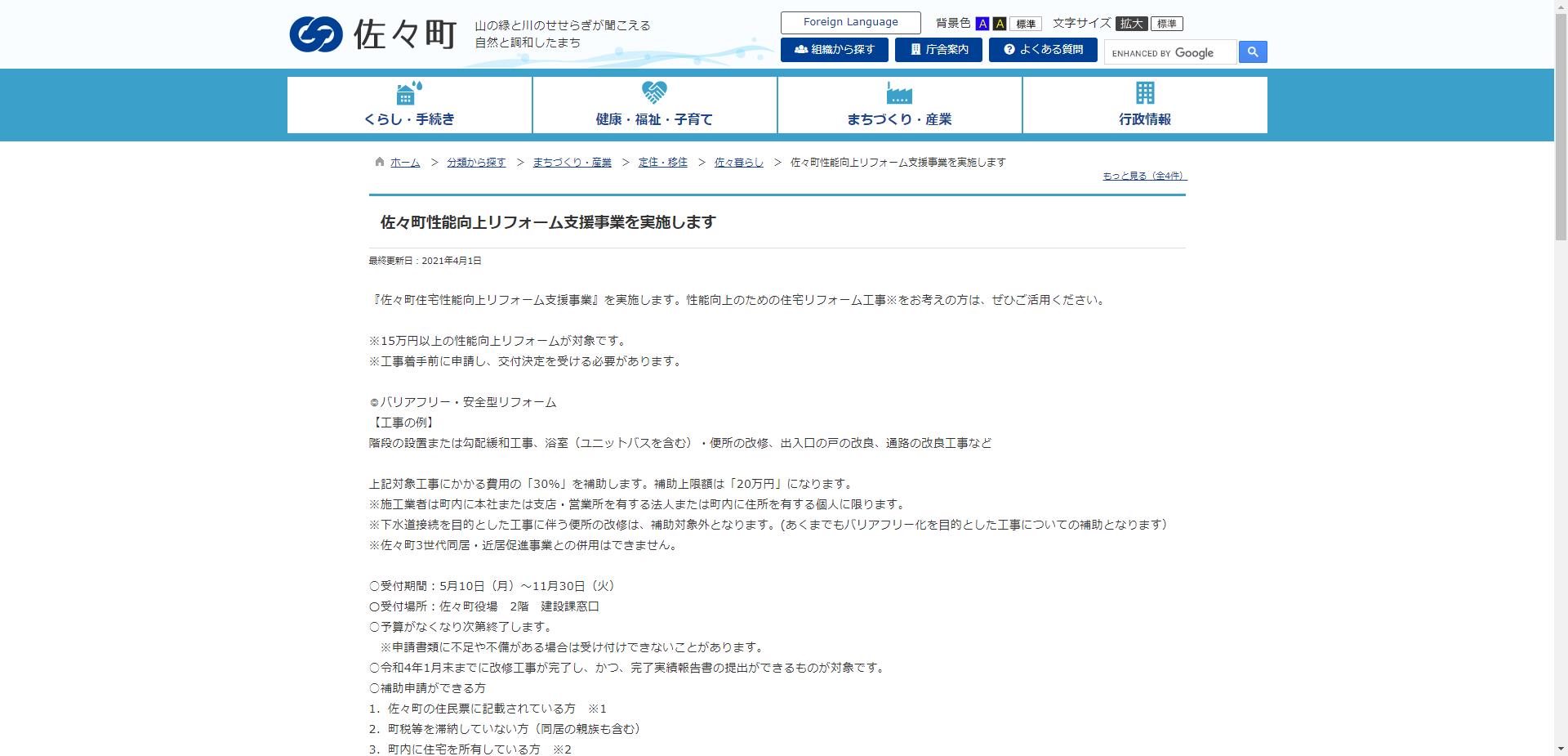 佐々町住宅性能向上リフォーム支援事業