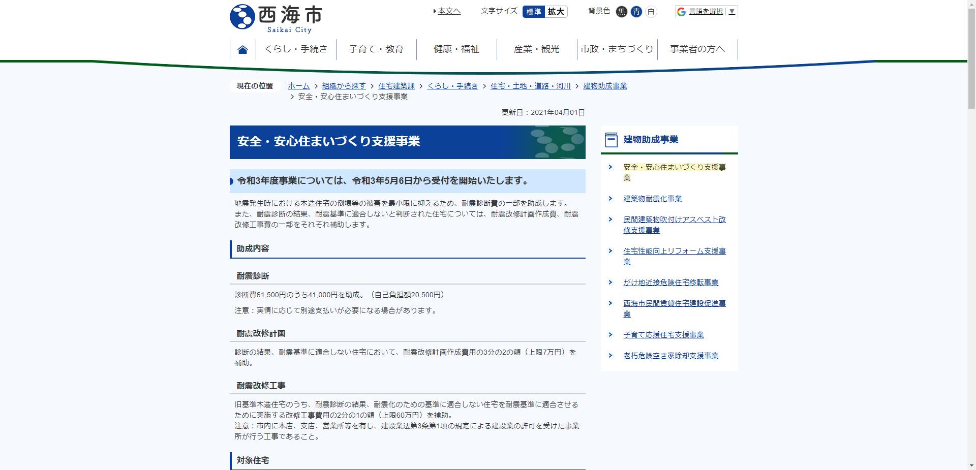 西海市安全・安心住まいづくり支援事業