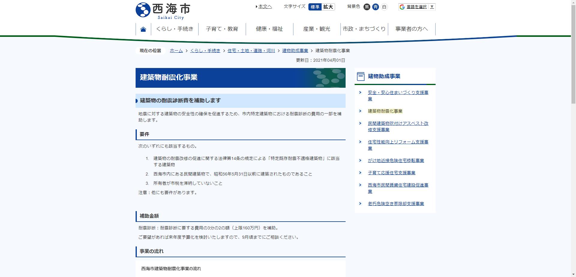 西海市建築物耐震化事業