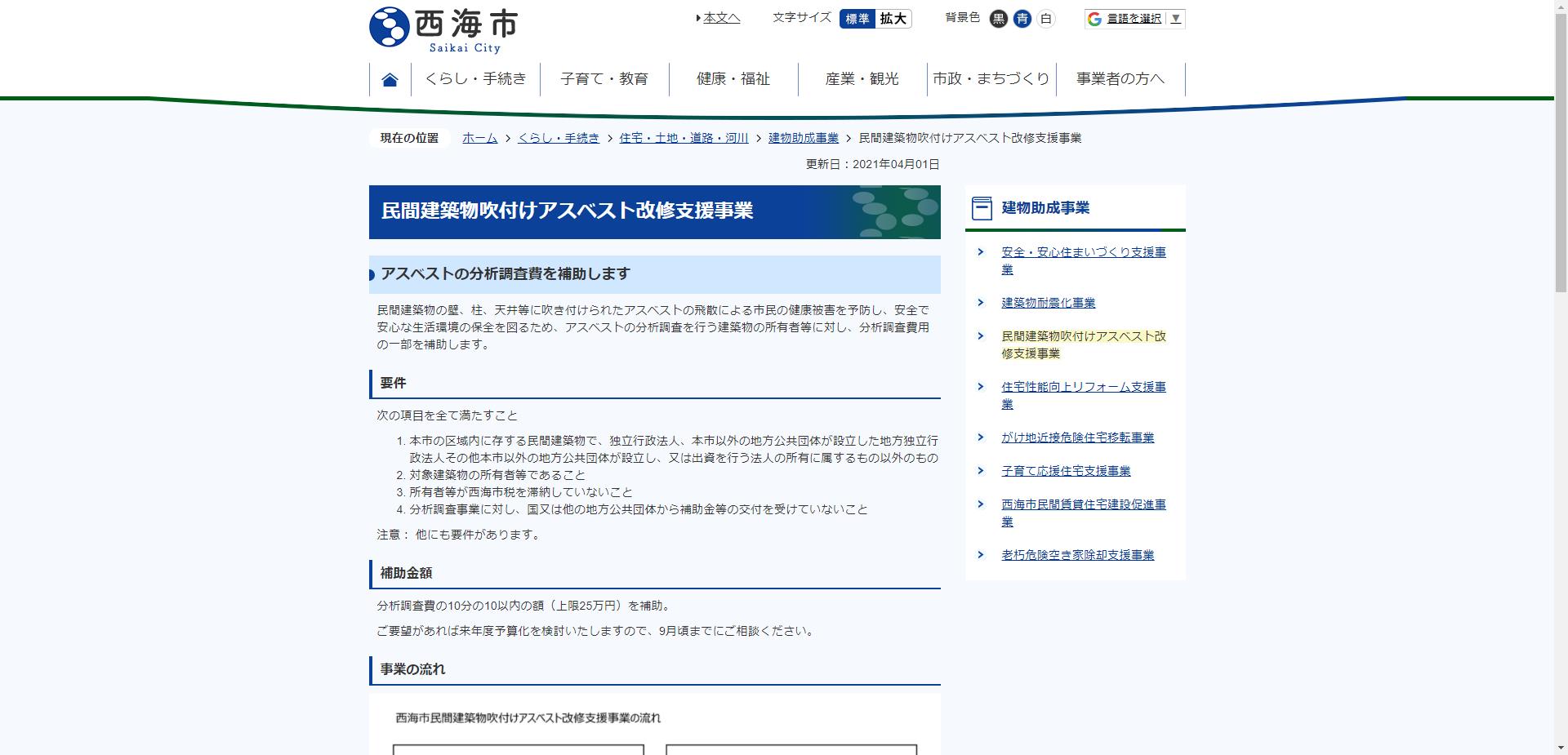 西海市民間建築物吹付けアスベスト改修支援事業