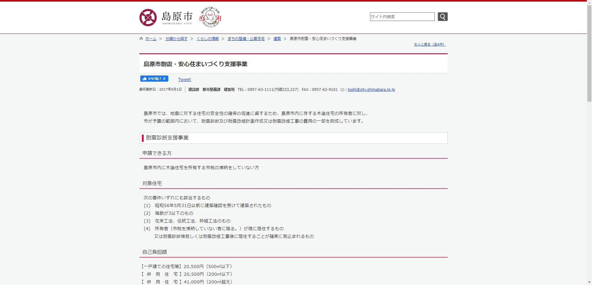 島原市耐震・安心住まいづくり支援事業