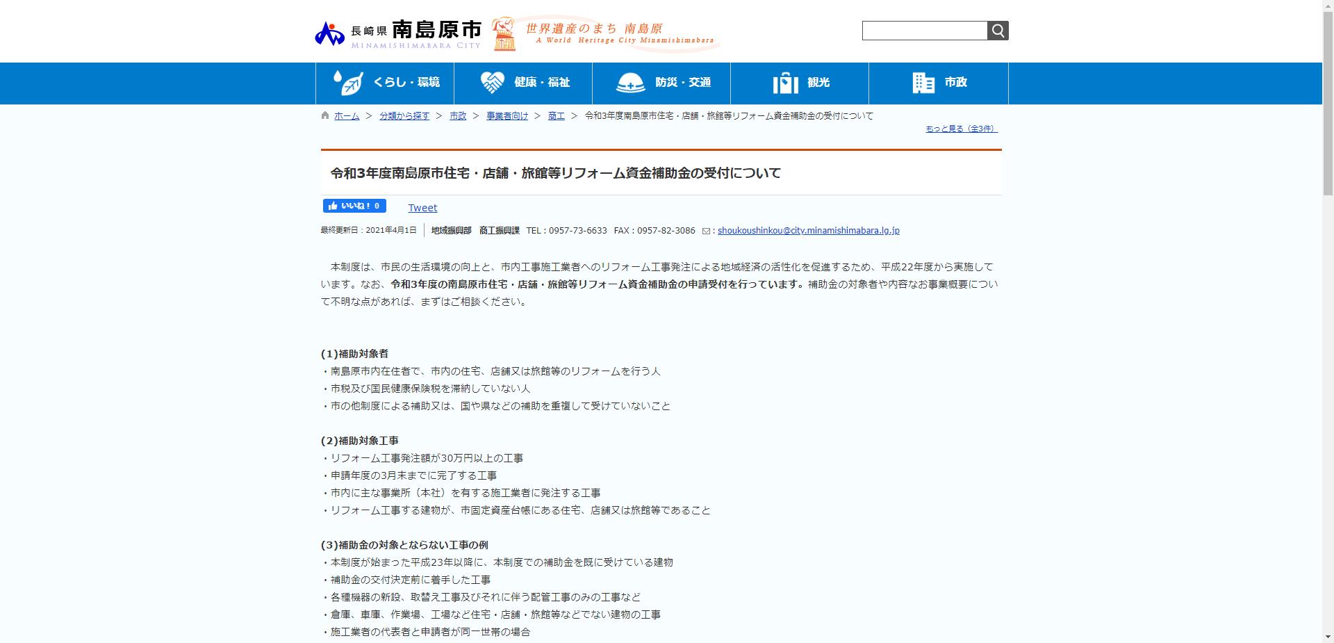 南島原市住宅・店舗リフォーム資金補助金