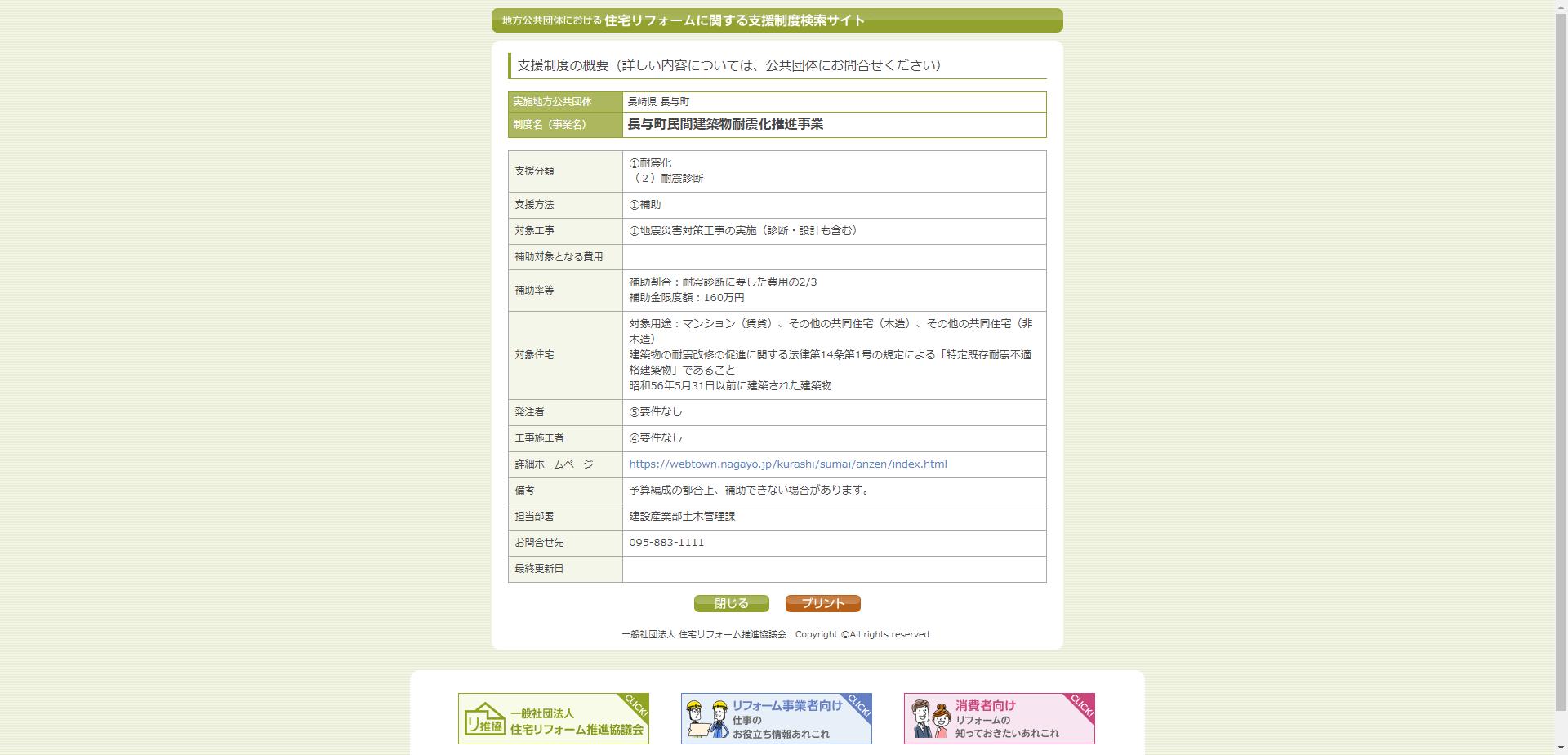 長与町民間建築物耐震化推進事業