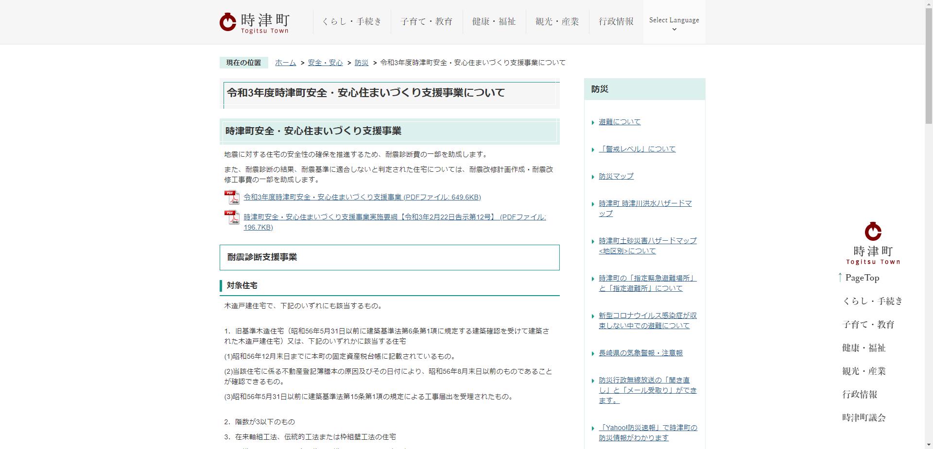 時津町 耐震改修工事支援事業