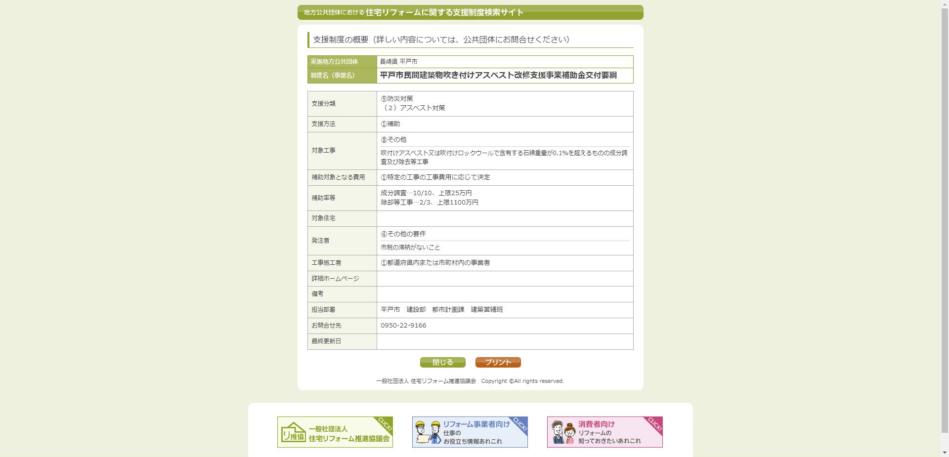 平戸市民間建築物吹き付けアスベスト改修支援事業補助金交付要綱